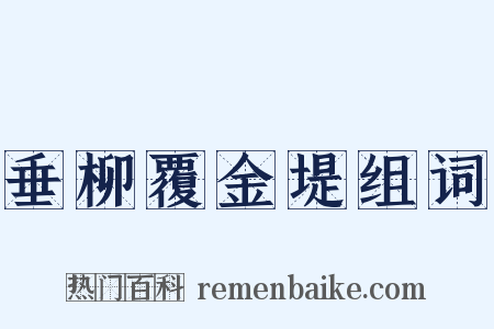 垂柳覆金堤组词是什么意思的图片